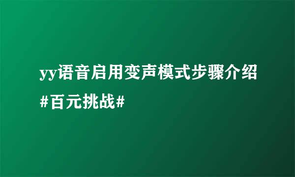 yy语音启用变声模式步骤介绍#百元挑战#