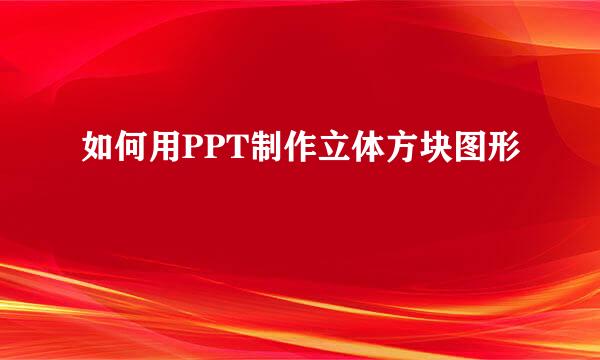 如何用PPT制作立体方块图形
