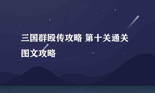 三国群殴传攻略 第十关通关图文攻略