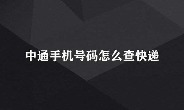中通手机号码怎么查快递