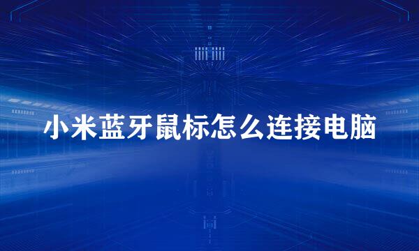 小米蓝牙鼠标怎么连接电脑