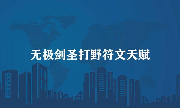 无极剑圣打野符文天赋