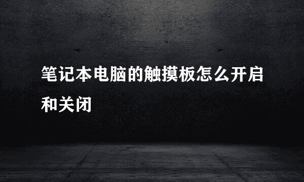 笔记本电脑的触摸板怎么开启和关闭