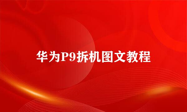华为P9拆机图文教程