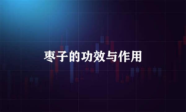 枣子的功效与作用