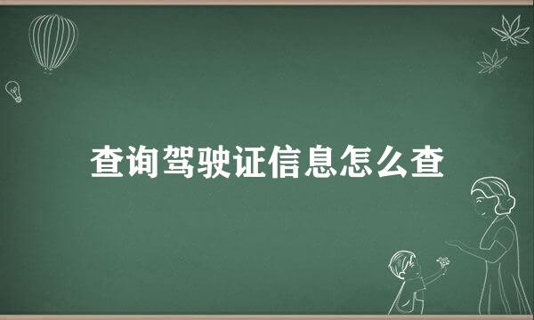 查询驾驶证信息怎么查