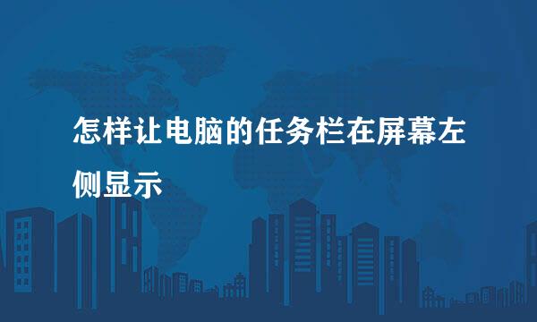 怎样让电脑的任务栏在屏幕左侧显示
