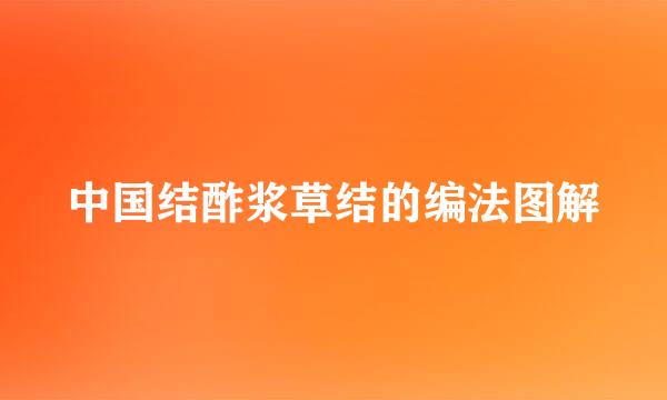 中国结酢浆草结的编法图解