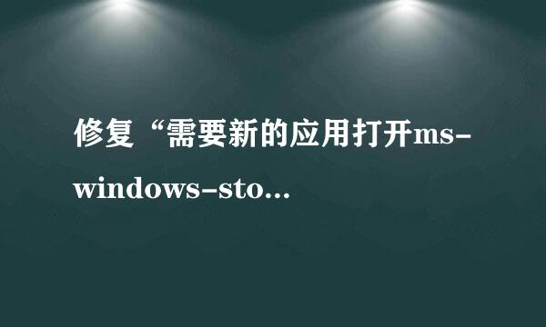 修复“需要新的应用打开ms-windows-store”错误