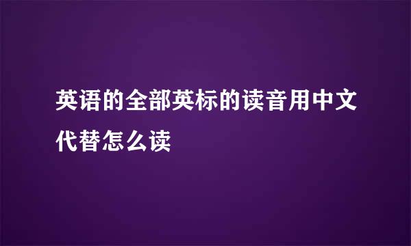 英语的全部英标的读音用中文代替怎么读