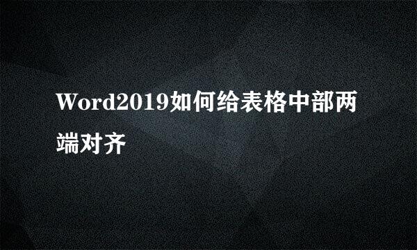 Word2019如何给表格中部两端对齐