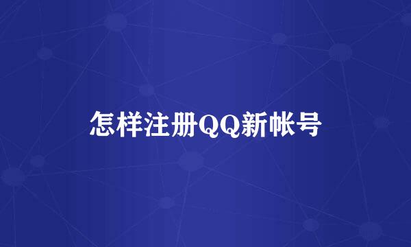 怎样注册QQ新帐号