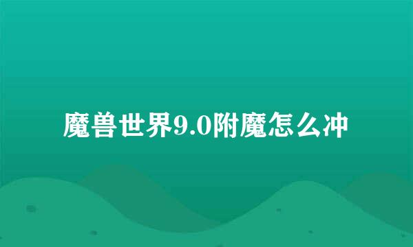 魔兽世界9.0附魔怎么冲
