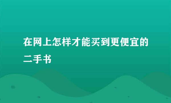 在网上怎样才能买到更便宜的二手书