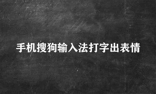 手机搜狗输入法打字出表情