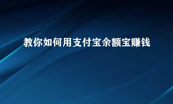 教你如何用支付宝余额宝赚钱
