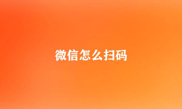 微信怎么扫码