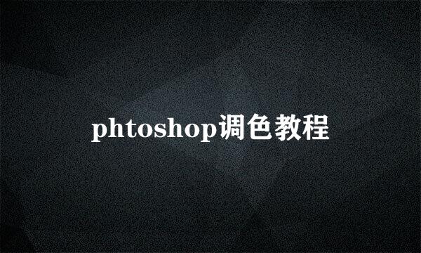 phtoshop调色教程