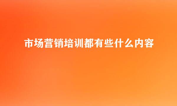 市场营销培训都有些什么内容