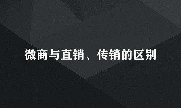 微商与直销、传销的区别