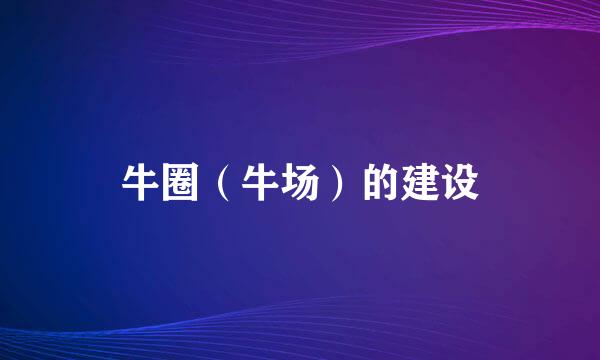 牛圈（牛场）的建设