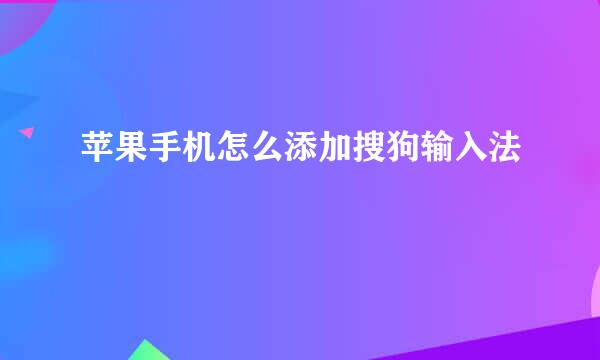 苹果手机怎么添加搜狗输入法