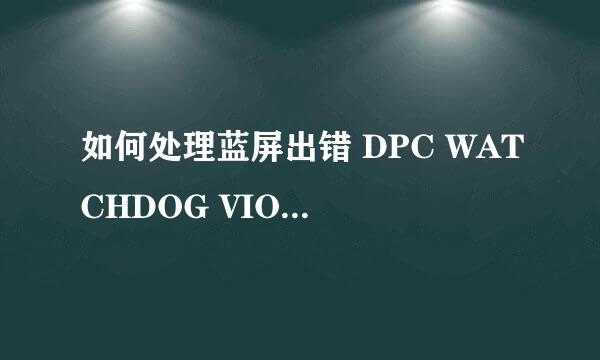如何处理蓝屏出错 DPC WATCHDOG VIOLATION