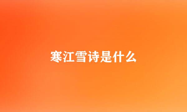 寒江雪诗是什么