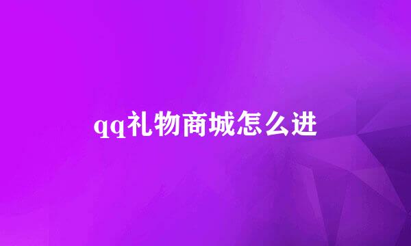 qq礼物商城怎么进
