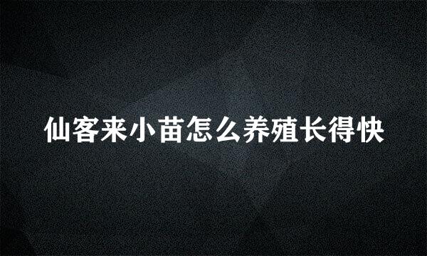 仙客来小苗怎么养殖长得快