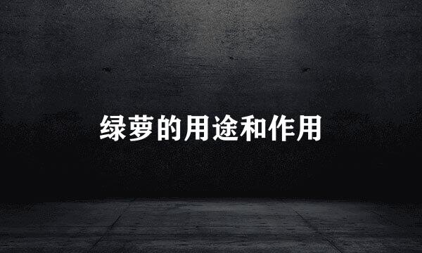 绿萝的用途和作用