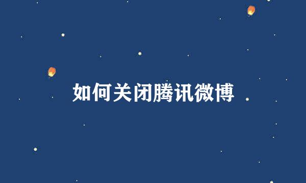 如何关闭腾讯微博