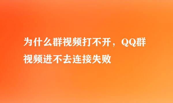 为什么群视频打不开，QQ群视频进不去连接失败