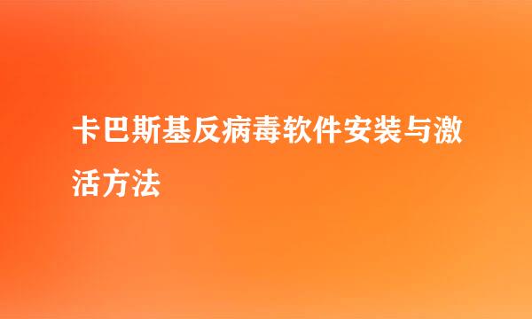 卡巴斯基反病毒软件安装与激活方法