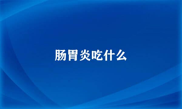 肠胃炎吃什么