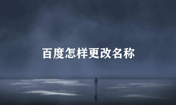 百度怎样更改名称