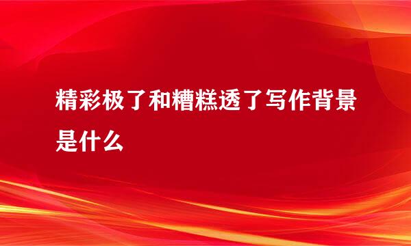 精彩极了和糟糕透了写作背景是什么