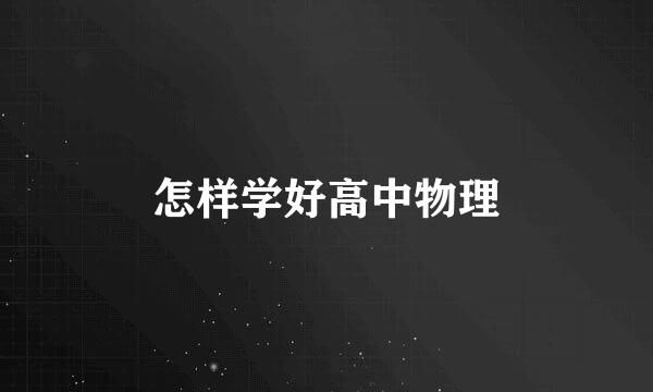 怎样学好高中物理