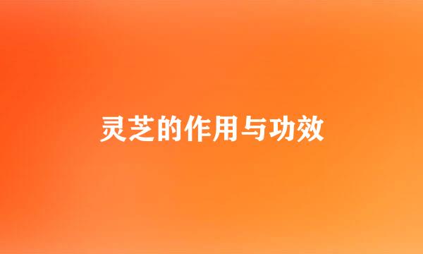 灵芝的作用与功效