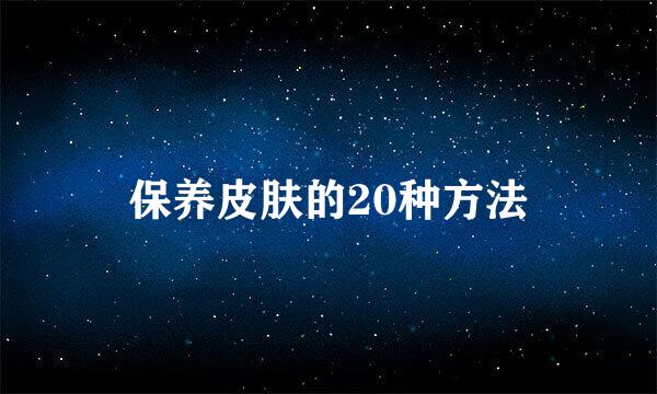 保养皮肤的20种方法