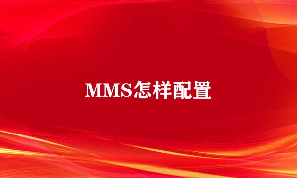 MMS怎样配置