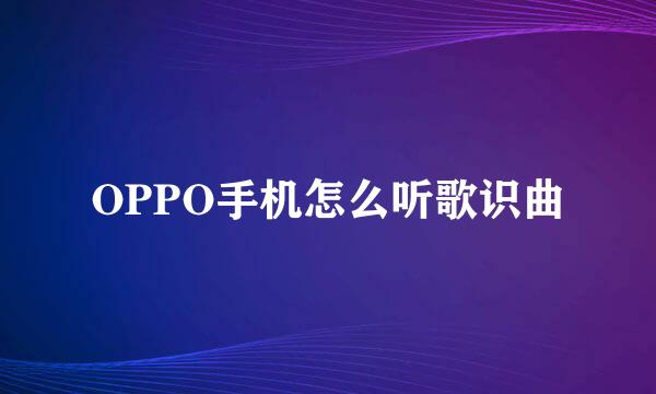 OPPO手机怎么听歌识曲