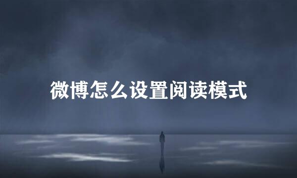 微博怎么设置阅读模式