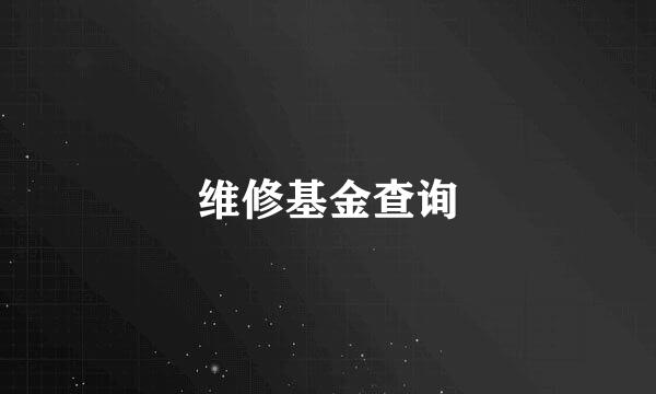 维修基金查询