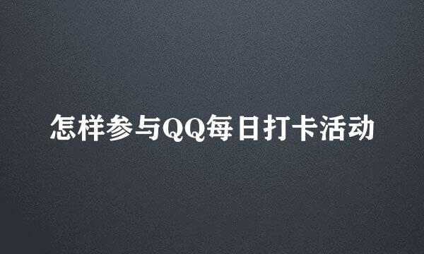 怎样参与QQ每日打卡活动
