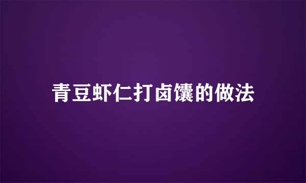 青豆虾仁打卤馕的做法