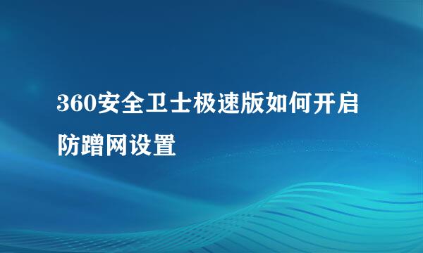 360安全卫士极速版如何开启防蹭网设置