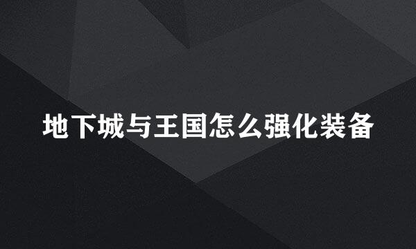 地下城与王国怎么强化装备