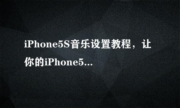 iPhone5S音乐设置教程，让你的iPhone5S音质更佳