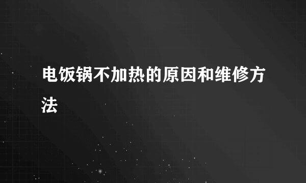 电饭锅不加热的原因和维修方法
